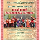 Фестивальный концерт «Играй и пой, варавинская гармонь»